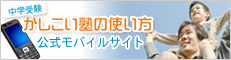 中学受験モバイルサイト