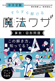 中学受験 スラスラ解ける魔法ワザ 算数図形問題