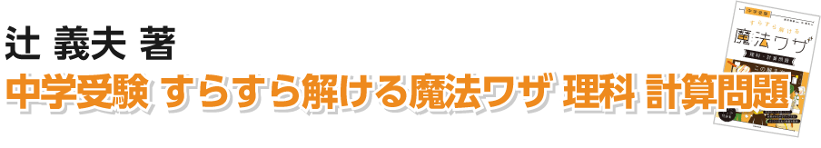 すらすら解ける魔法ワザ理科