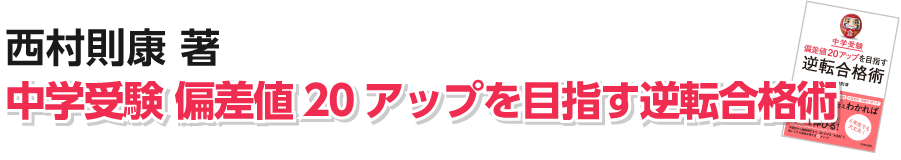 西村則康著 中学受験 偏差値20アップを目指す逆転合格術