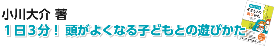 １日３分！ 頭がよくなる子どもとの遊びかた