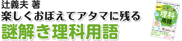 楽しく覚えてアタマに残る 謎解き理科用語