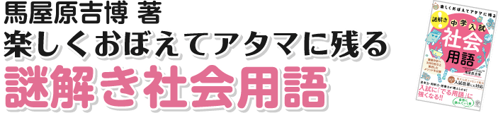 楽しくおぼえてアタマに残る 謎解き理科用語