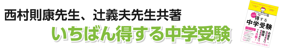 西村則康, 辻義夫著 いちばん得する中学受験