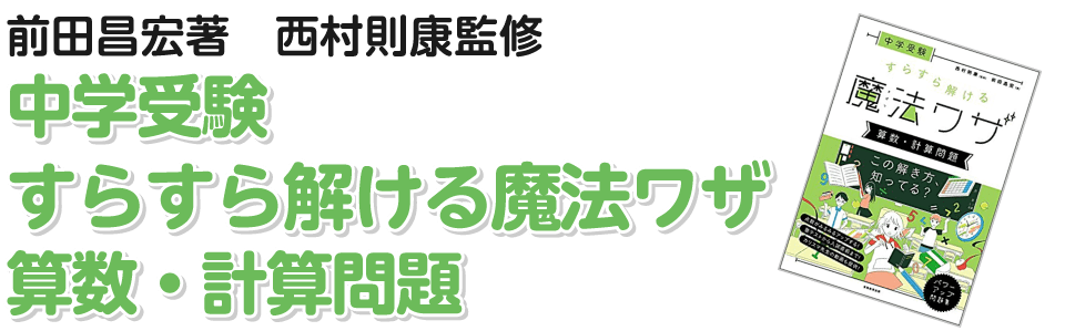 中学受験　すらすら解ける魔法ワザ　算数・計算問題