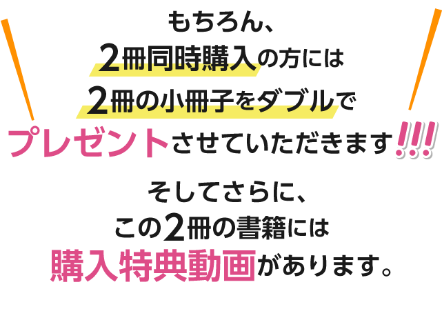 算数・理科の2冊とも購入の方には小冊子を2冊ともプレゼント！そしてさらに、この2冊の書籍には購入特典動画があります。