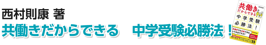 共働きだからできる　中学受験必勝法！