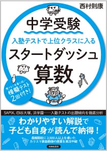 中学受験 入塾テストで上位クラスに入るスタートダッシュ［算数］