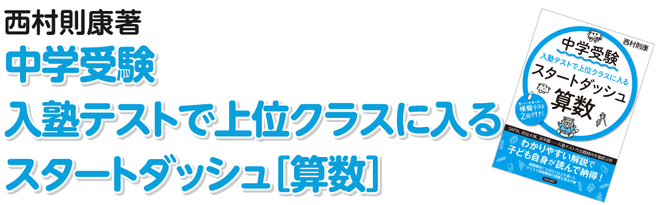 西村則康著 中学受験 入塾テストで上位クラスに入るスタートダッシュ［算数］