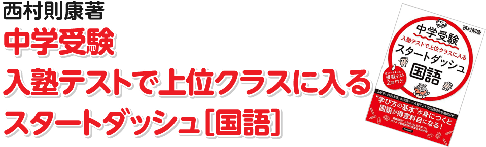 中学受験 入塾テストで上位クラスに入るスタートダッシュ［国語］