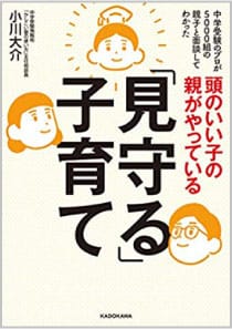 頭のいい子の親がやっている「見守る」子育て