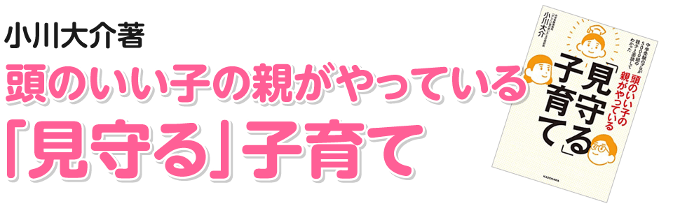 頭のいい子の親がやっている「見守る」子育て