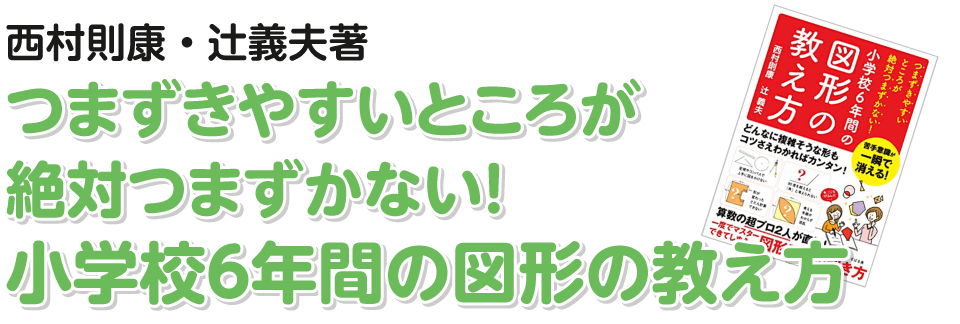 つまずきやすいところが絶対つまずかない！小学校6年間の図形の教え方