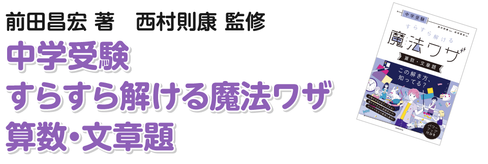 前田昌宏著　西村則康監修「中学受験　すらすら解ける魔法ワザ　算数・文章題」