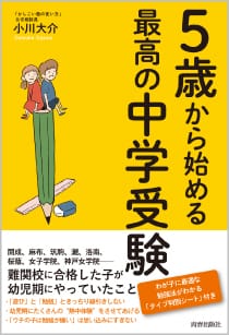 5歳から始める最高の中学受験