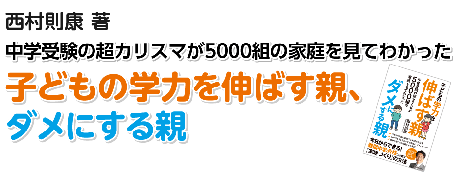 子どもの学力を伸ばす親、ダメにする親