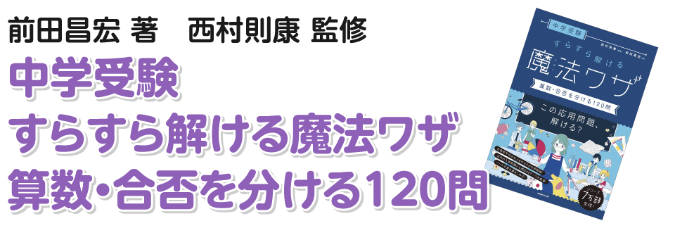 すらすら解ける魔法ワザ算数