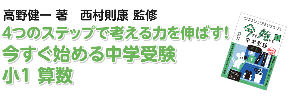 4つのステップで考える力を伸ばす! 今すぐ始める中学受験 小1 算数