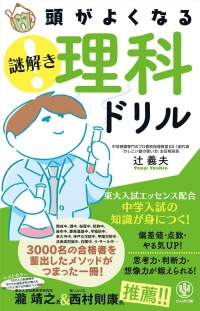 頭がよくなる謎解き理科ドリル