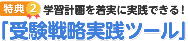 特典②学習計画を着実に実践できる！「受験戦略実践ツール」