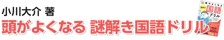 頭がよくなる謎解き国語ドリル