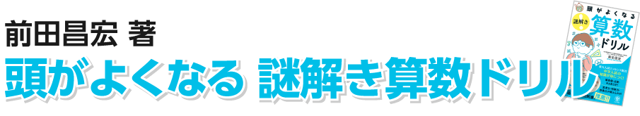 頭がよくなる謎解き算数ドリル