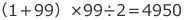 (1+99)×99÷2=4950