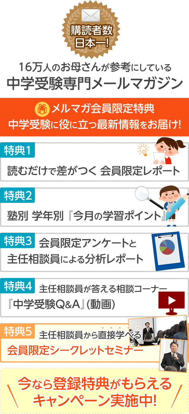 メルマガ会員登録 無料 中学受験情報局 かしこい塾の使い方