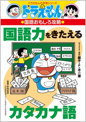 ドラえもんの国語おもしろ攻略 国語力をきたえるカタカナ語 ドラえもんの学習シリーズ 中学受験情報局 かしこい塾の使い方 ドラえもんの国語おもしろ攻略 国語力をきたえるカタカナ語 ドラえもんの学習シリーズ 中学受験情報局 かしこい塾の使い方