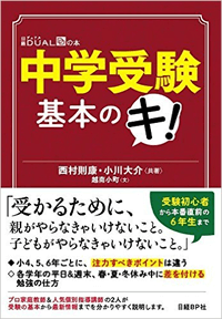 中学受験 基本のキ! (日経DUALの本)