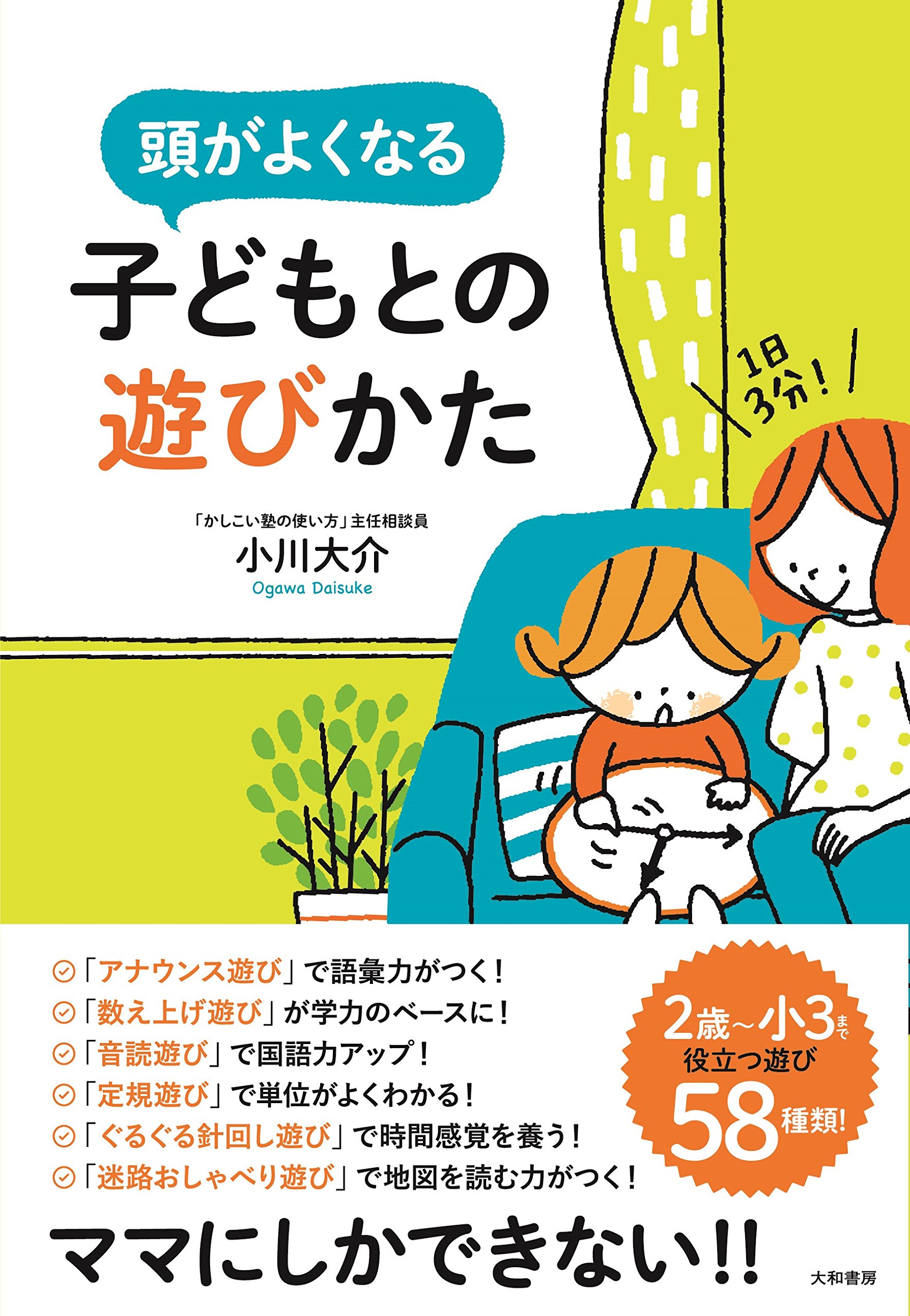1日3分! 頭がよくなる子どもとの遊びかた