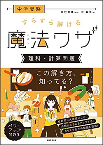 中学受験 すらすら解ける魔法ワザ 理科・計算問題
