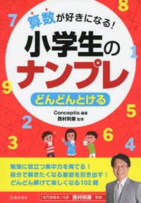 算数が好きになる!小学生のナンプレ どんどんとける  