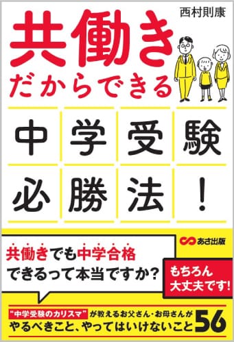 共働きだからできる 中学受験必勝法!