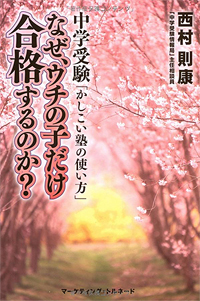 なぜ、ウチの子だけ合格するのか?―中学受験「かしこい塾の使い方」