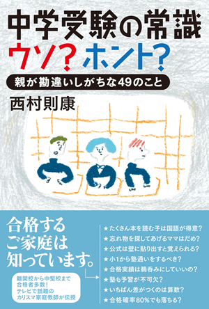 中学受験の常識 ウソ?ホント?