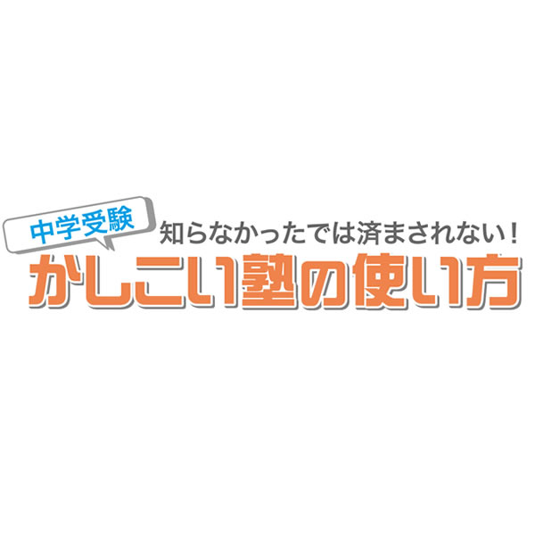 中学受験は親次第 親のサポートで気をつけるべき１０のポイントとは スケジュール管理など 中学受験情報局 かしこい塾の使い方