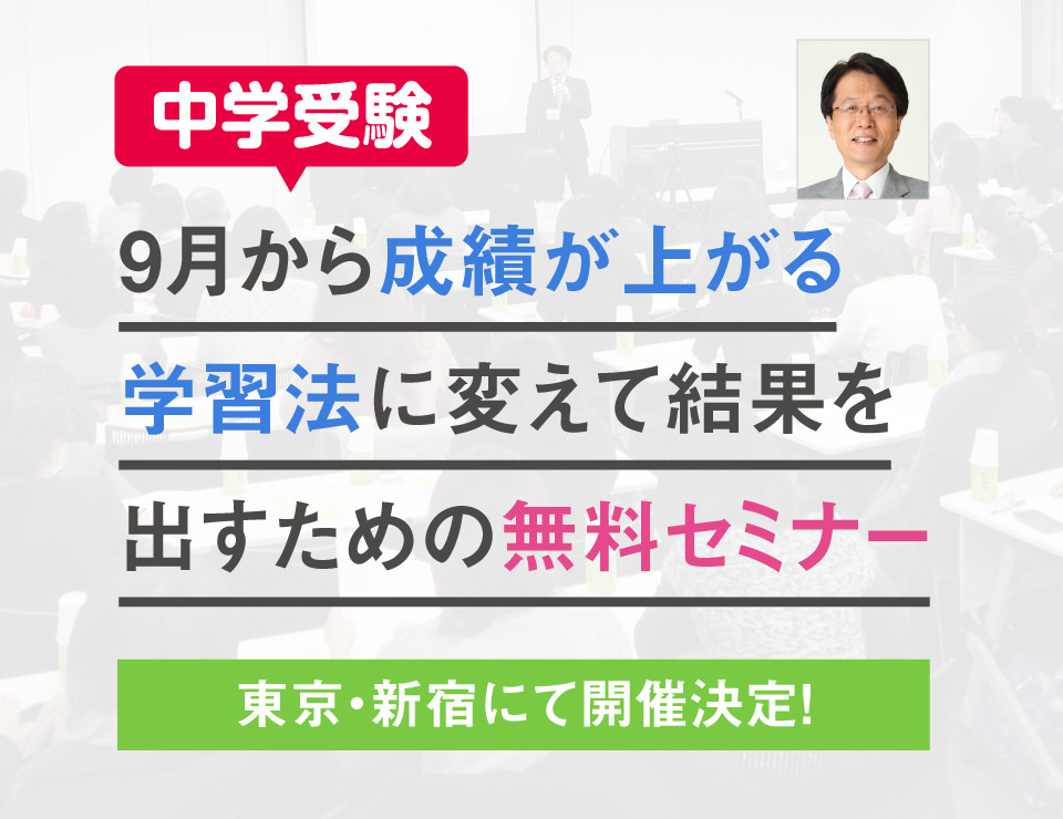 中学受験 9月から成績が上がる学習法に変えて結果を出すための無料セミナー