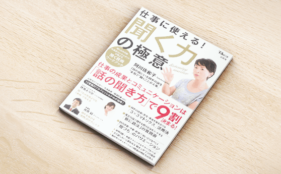 仕事に使える! 聞く力の極意