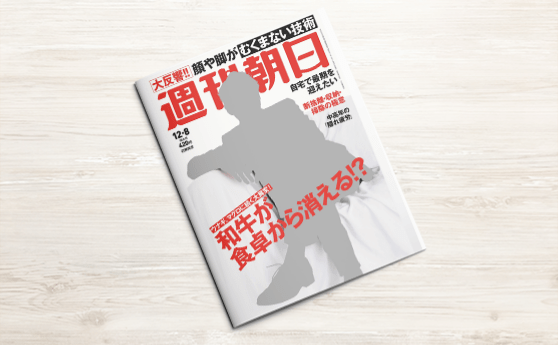 週刊朝日(2017年12月8日)