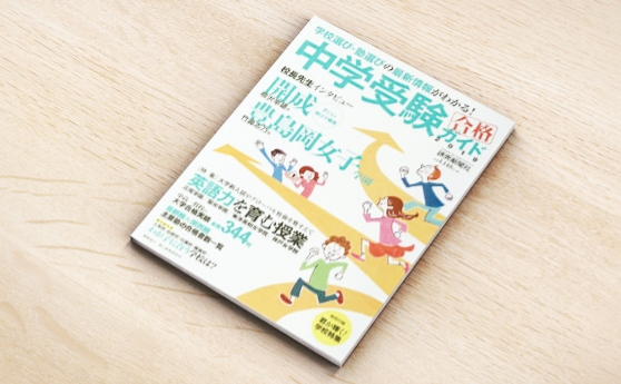 「中学受験ガイド2019」(読売新聞東京本社)
