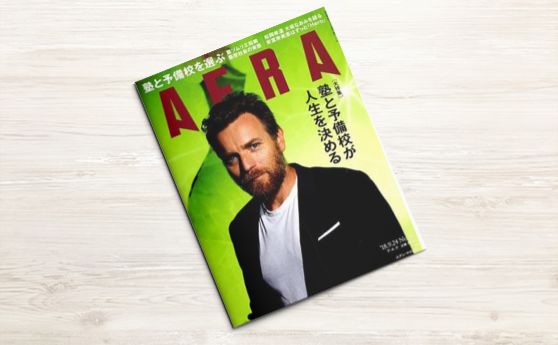 週刊AERA(2018年9月15日)