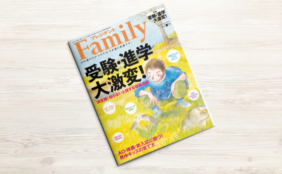 プレジデントファミリー春号(2019年3月5日)