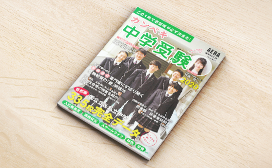 Aera進学BOOK「カンペキ中学受験」(2019年3月20日)