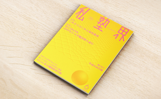 月刊私塾界2019−06(2019年6月1日)