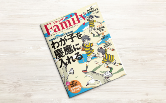 プレジデントファミリー2019夏号(2019年6月5日)