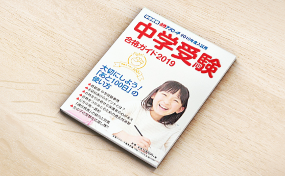 中学受験合格ガイド(2019年7月8日)