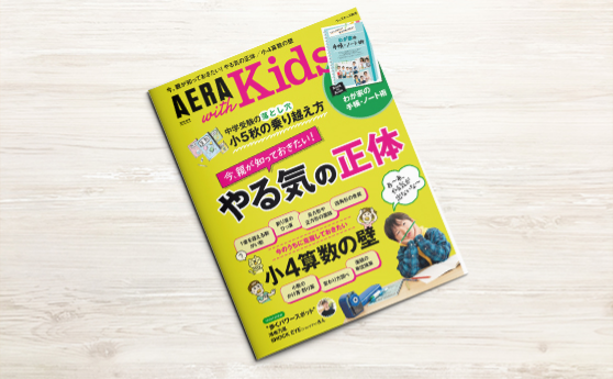 AERA with Kids 2019秋号(2019年9月5日)