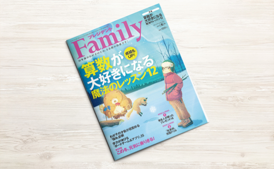 プレジデントファミリー2020冬号(2019年12月5日)