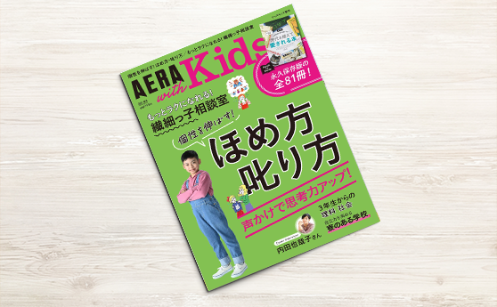 AERA with Kids 2021春号(2021年3月5日)